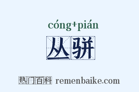 丛骈是什么意思的图片